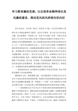 学习教育廉政党课：以自我革命精神深化党风廉政建设，推动党风政风持续向优向好.doc