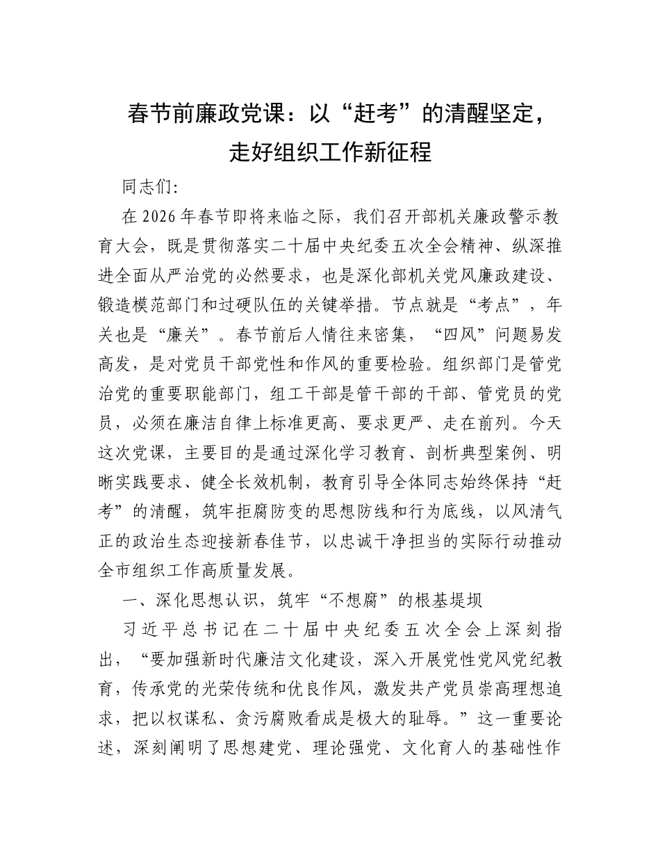 春节前廉政党课：以“赶考”的清醒坚定，走好组织工作新征程.docx_第1页