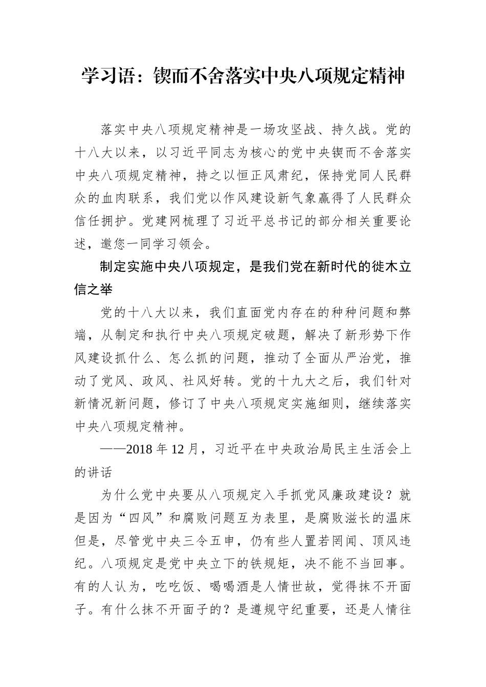学习语：锲而不舍落实中央八项规定精神（总书记关于作风建设重要讲话）.docx_第1页