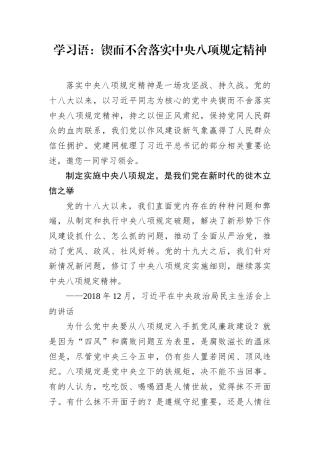 学习语：锲而不舍落实中央八项规定精神（总书记关于作风建设重要讲话）.docx