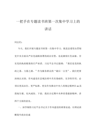 一把手在专题读书班第一次集中学习上的讲话.docx