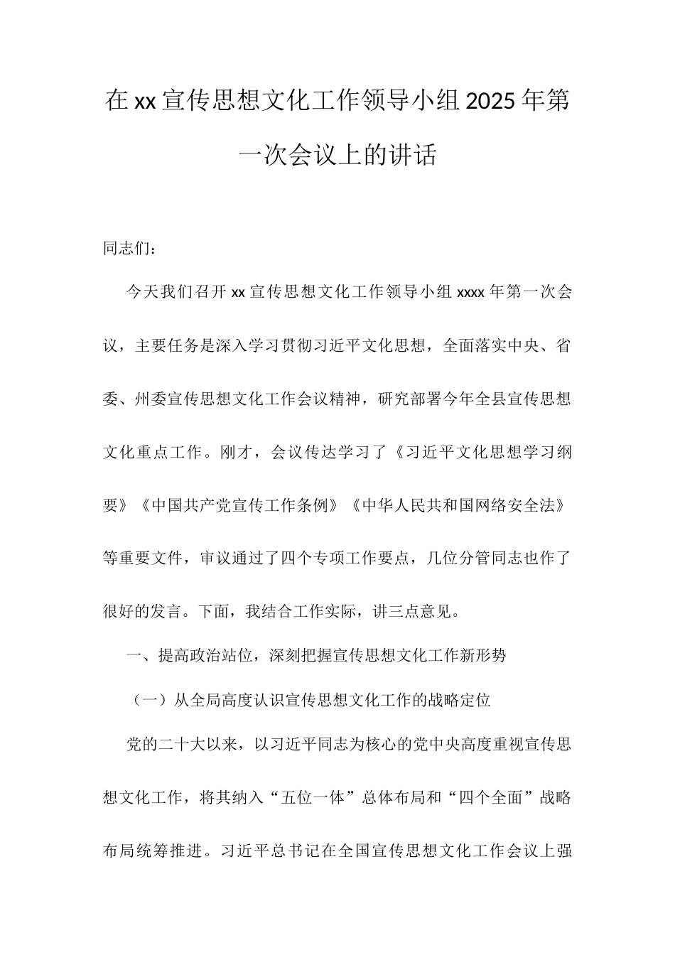 在xx宣传思想文化工作领导小组2025年第一次会议上的讲话.docx_第1页