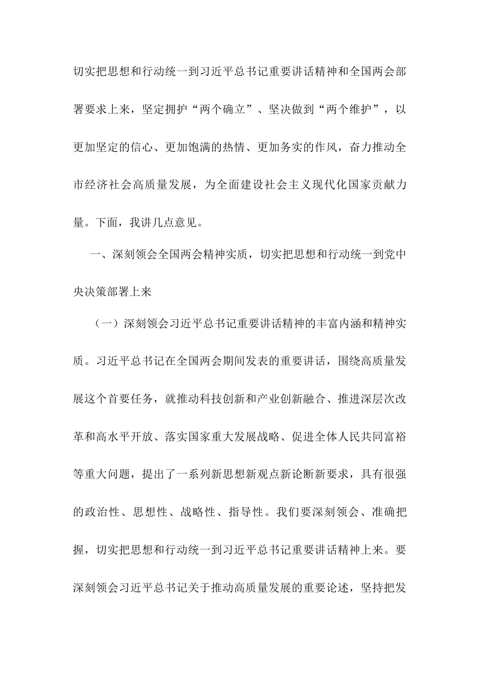 在传达学习贯彻“两会”精神动员部署会上的讲话.docx_第2页