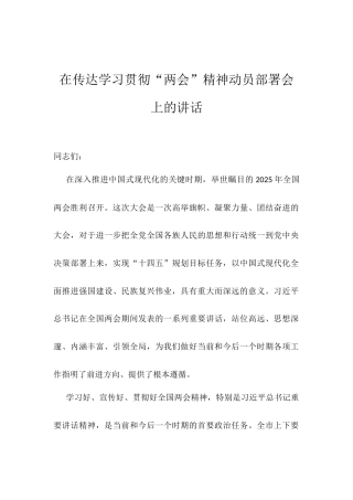 在传达学习贯彻“两会”精神动员部署会上的讲话.docx