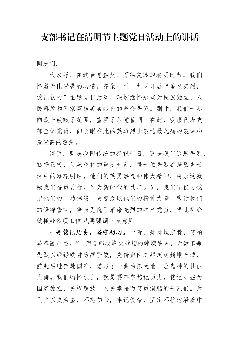 支部书记在清明节主题党日活动上的讲话.docx_第1页