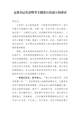 支部书记在清明节主题党日活动上的讲话.docx