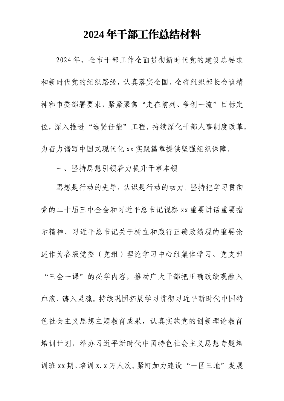 2024年干部工作总结材料.doc_第1页