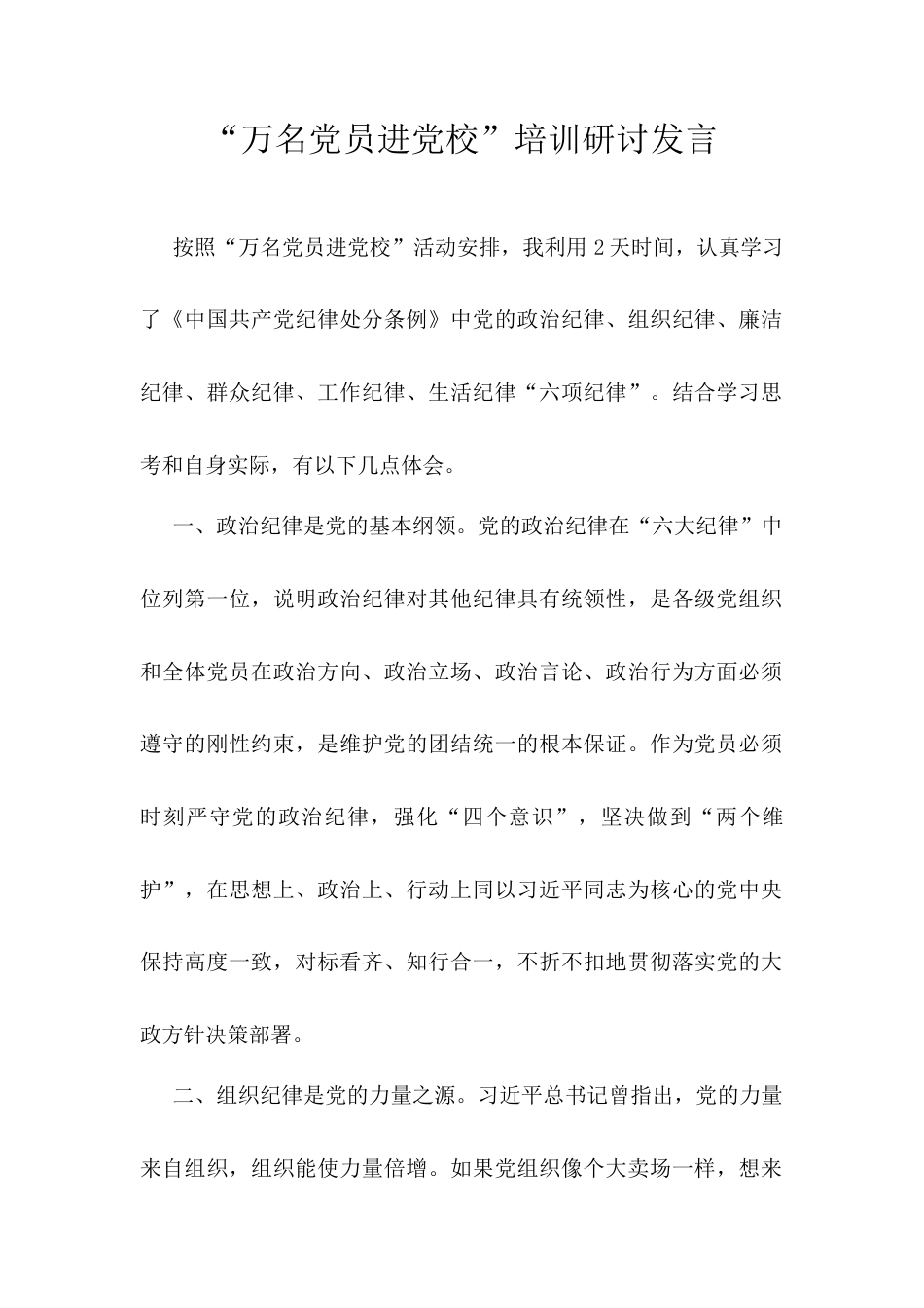 “万名党员进党校”培训研讨发言.docx_第1页