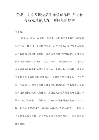 党课：充分发挥党员先锋模范作用 努力使每名党员都成为一面鲜红的旗帜.docx