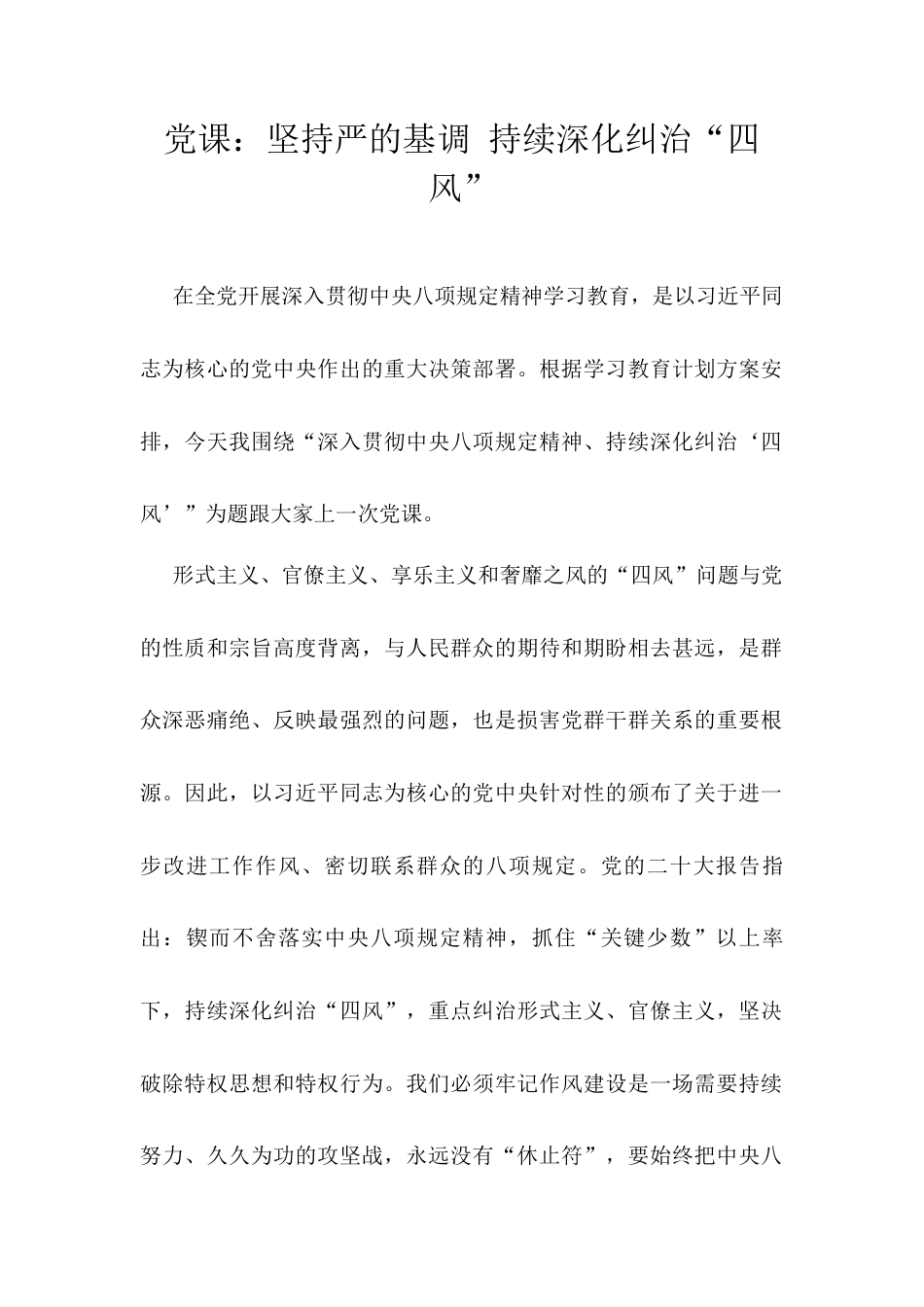 党课：坚持严的基调 持续深化纠治“四风”.docx_第1页