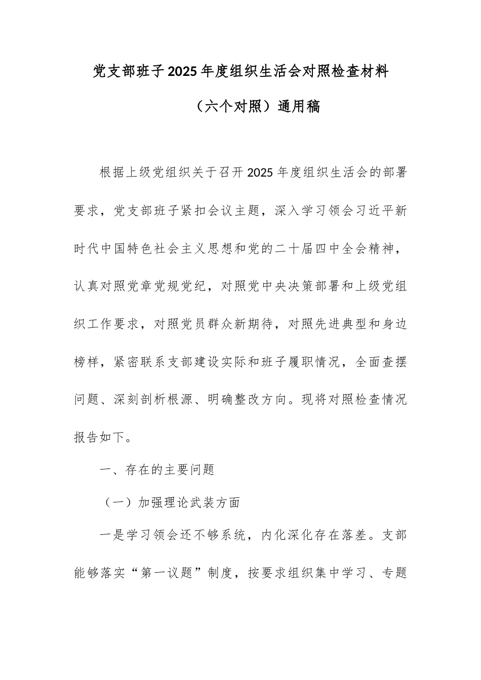 党支部班子2025年度组织生活会对照检查材料（六个对照）通用稿.docx_第1页