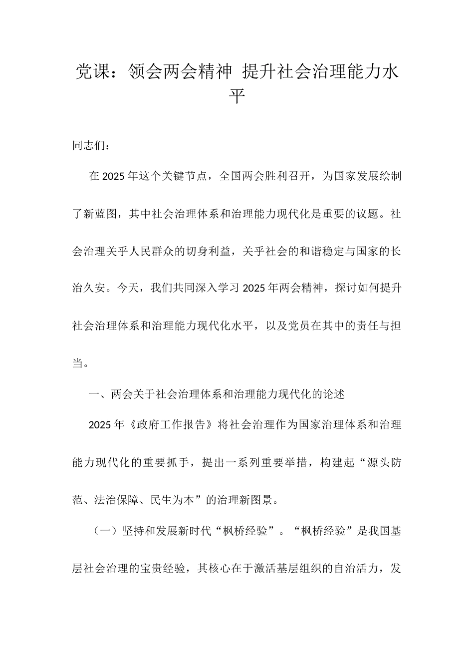 党课：领会两会精神 提升社会治理能力水平.docx_第1页
