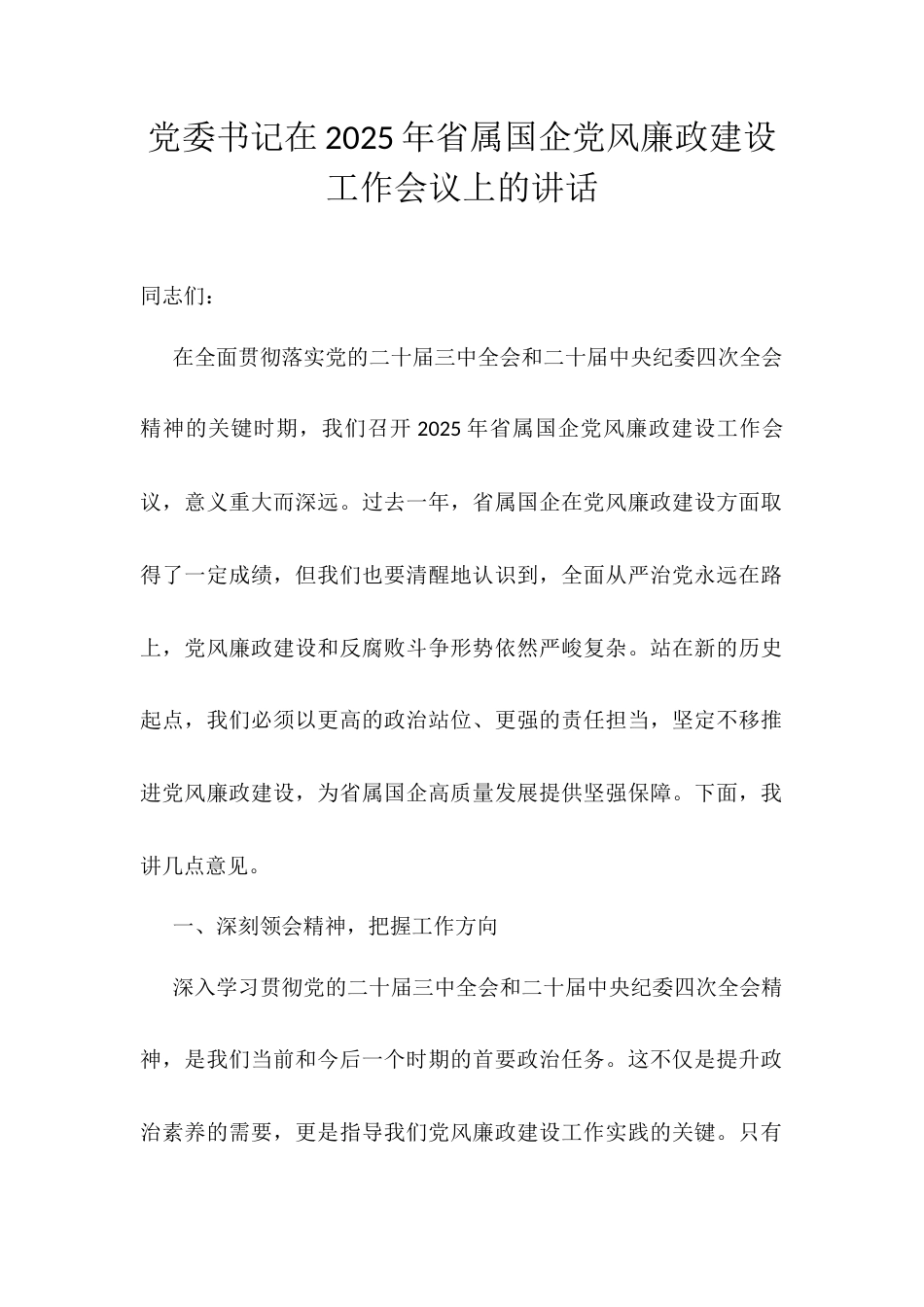 党委书记在2025年省属国企党风廉政建设工作会议上的讲话.docx_第1页