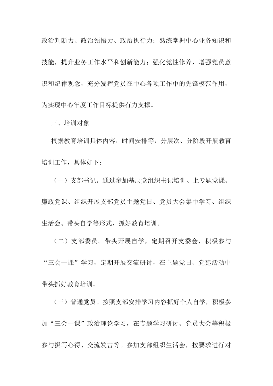 党支部2025年度党员教育培训计划.docx_第2页