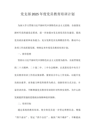党支部2025年度党员教育培训计划.docx