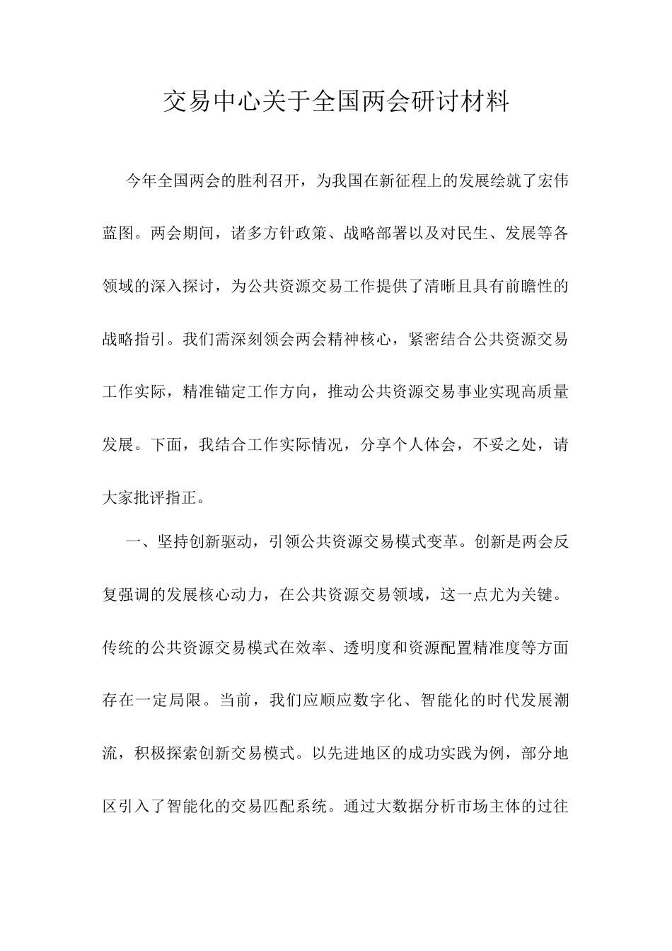 交易中心关于全国两会研讨材料.docx_第1页