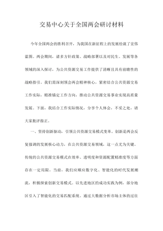 交易中心关于全国两会研讨材料.docx