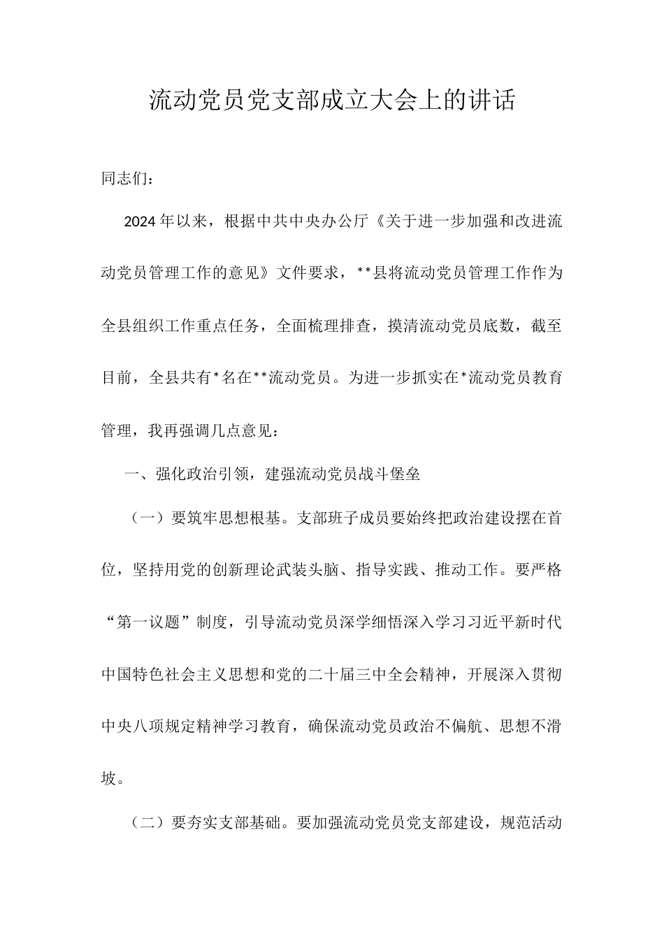 流动党员党支部成立大会上的讲话.docx_第1页