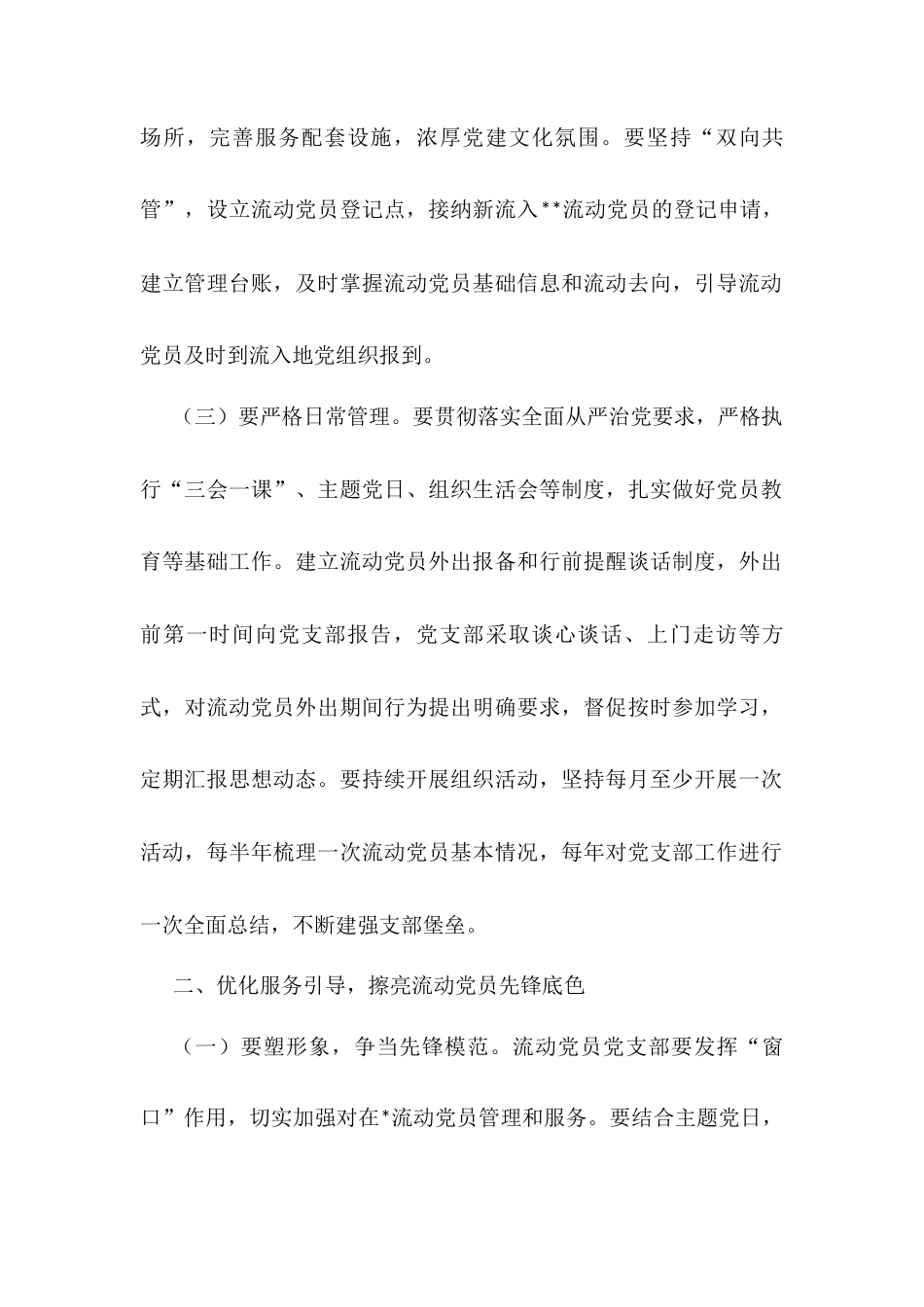 流动党员党支部成立大会上的讲话.docx_第2页