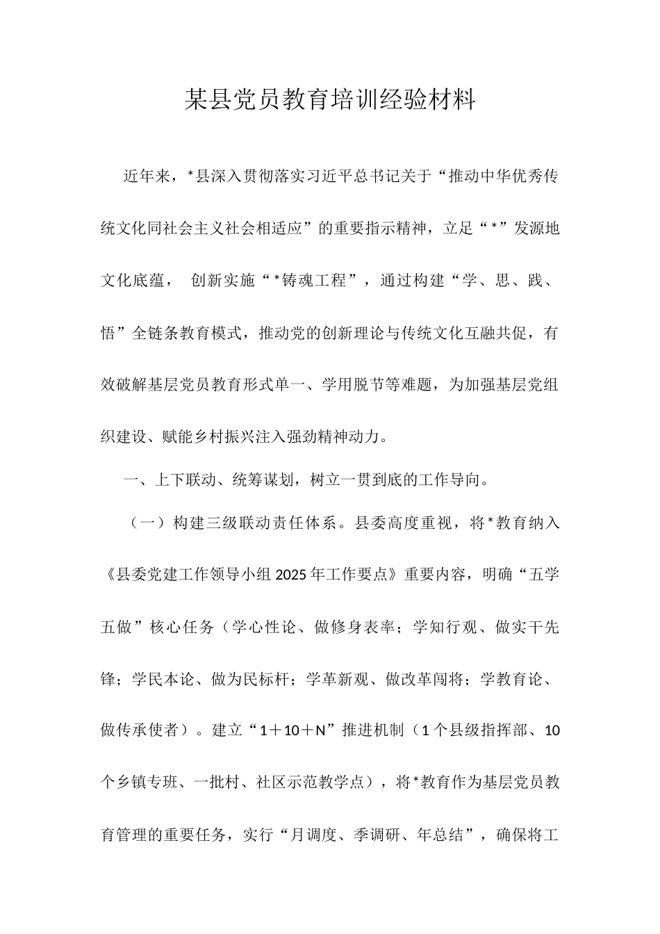 某县党员教育培训经验材料.docx_第1页