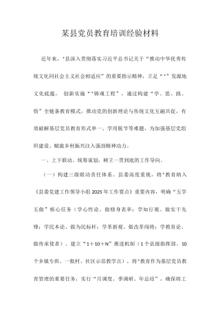 某县党员教育培训经验材料.docx