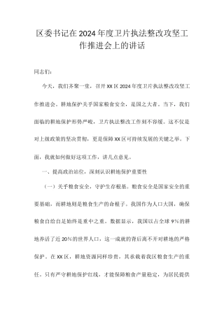 区委书记在2024年度卫片执法整改攻坚工作推进会上的讲话.docx