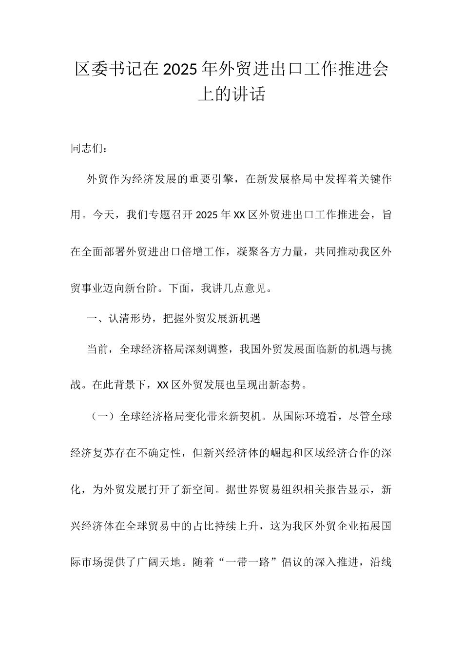 区委书记在2025年外贸进出口工作推进会上的讲话.docx_第1页