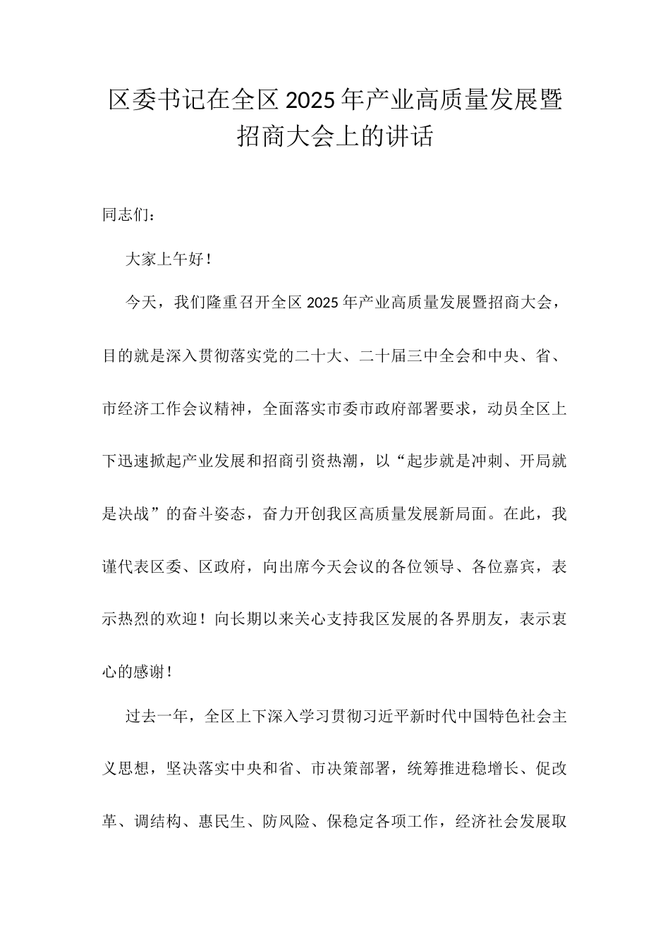 区委书记在全区2025年产业高质量发展暨招商大会上的讲话.docx_第1页