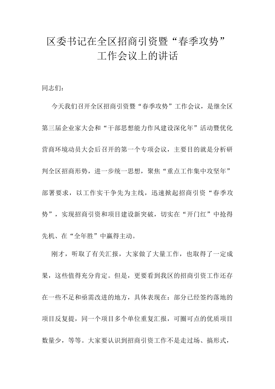 区委书记在全区招商引资暨“春季攻势”工作会议上的讲话docx.docx_第1页
