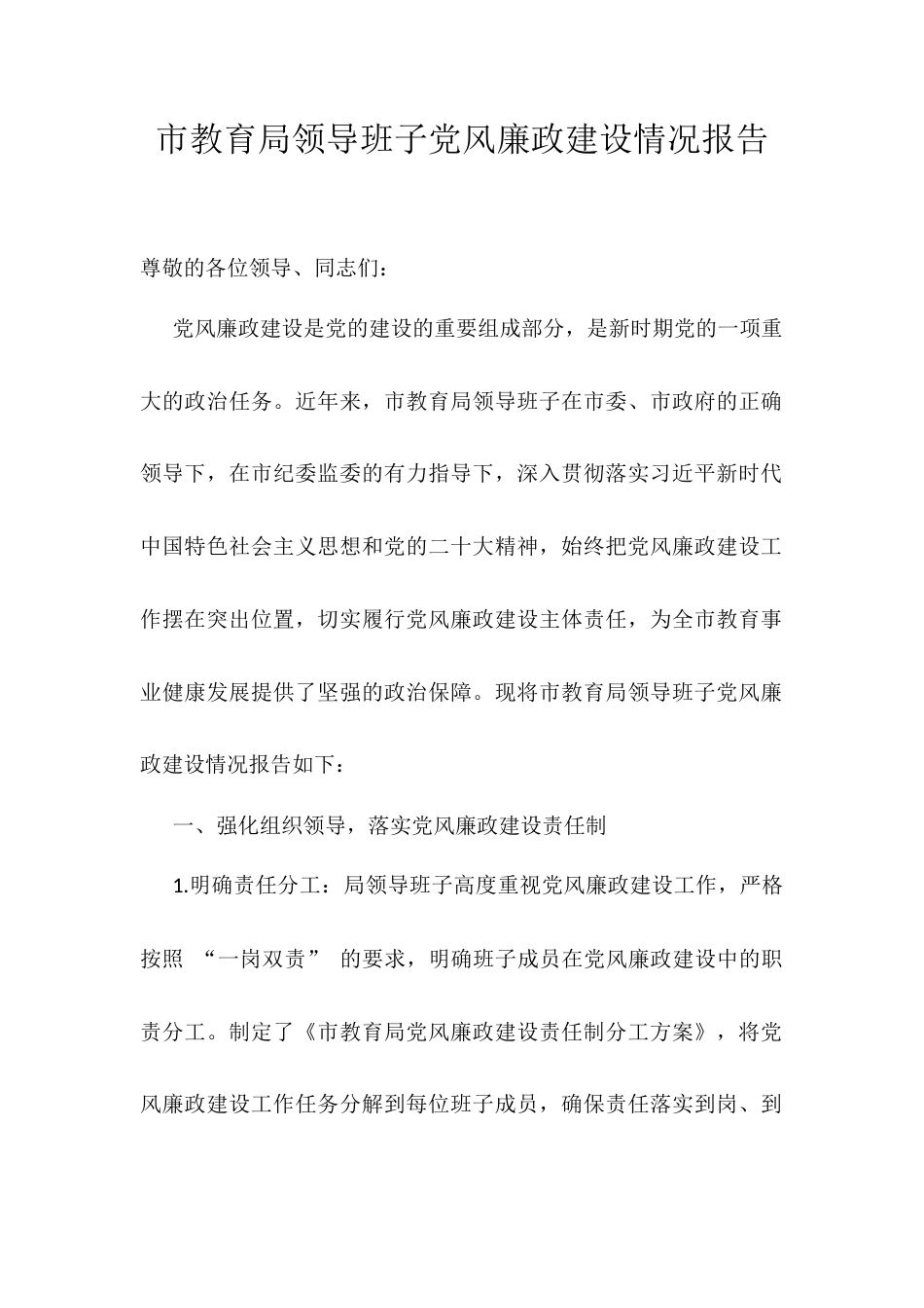 市教育局领导班子党风廉政建设情况报告.docx_第1页