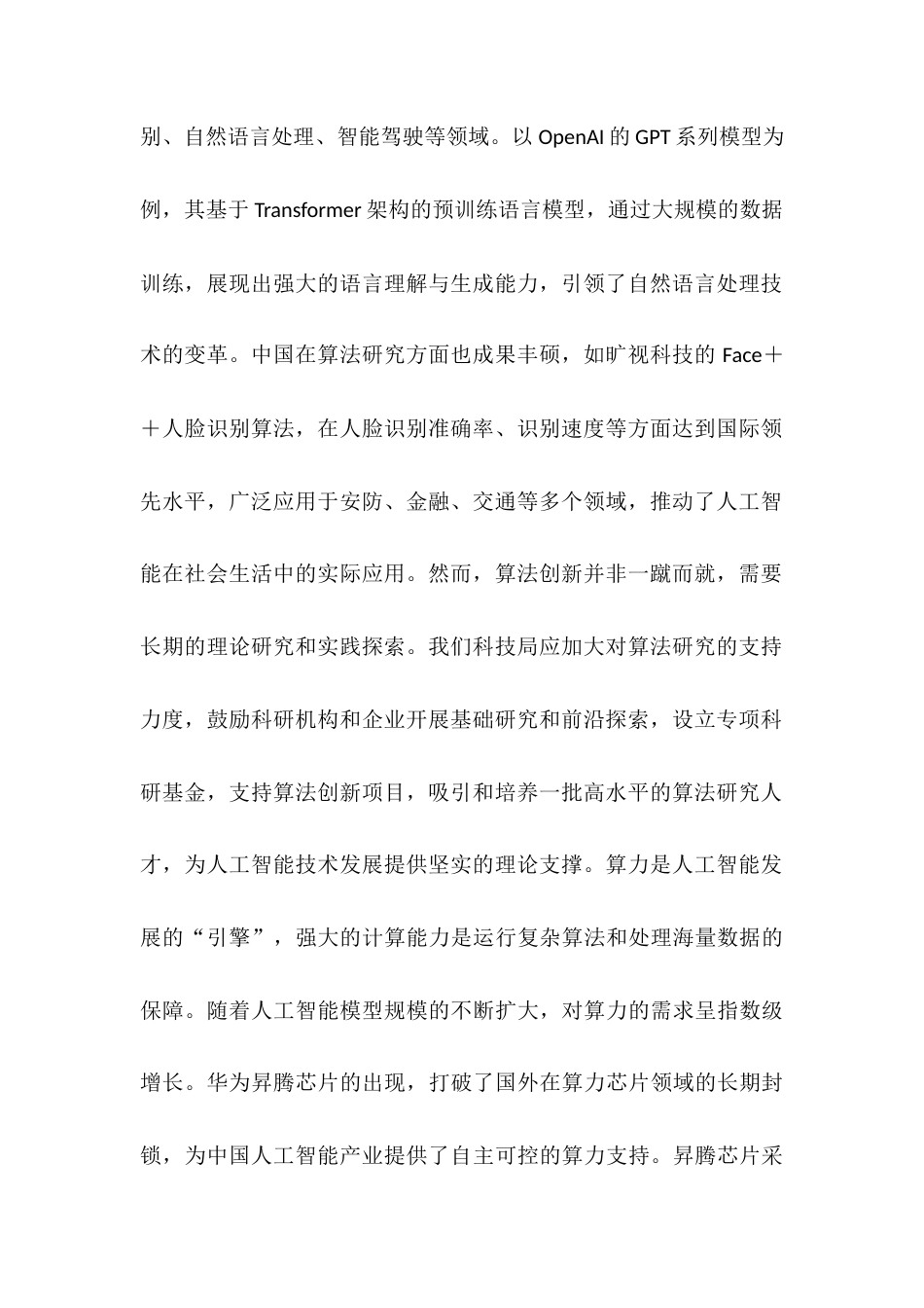 市科技局党组书记关于人工智能中心组理论学习研讨发言材料.docx_第2页
