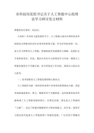 市科技局党组书记关于人工智能中心组理论学习研讨发言材料.docx