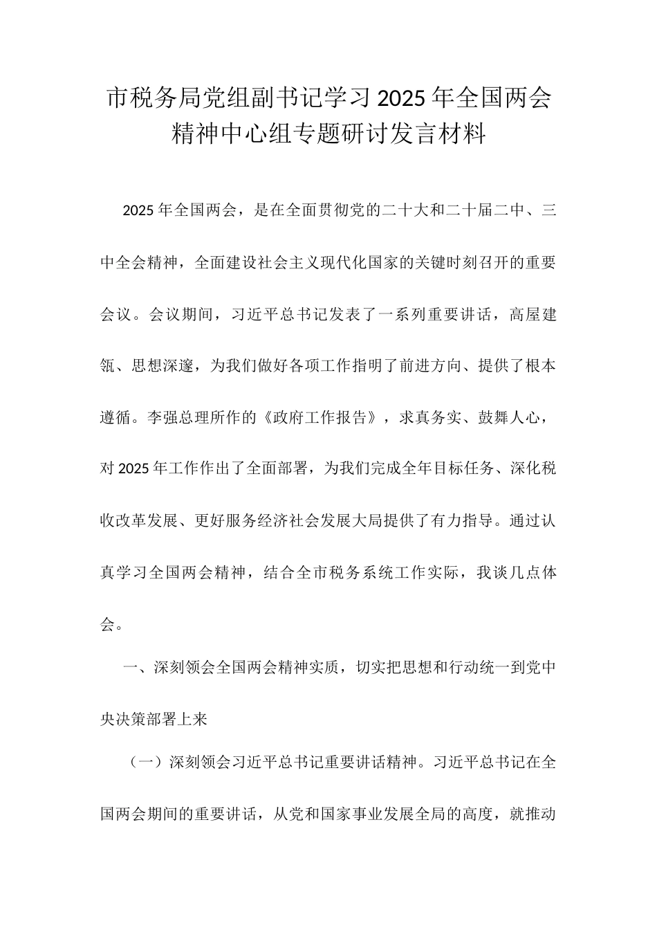 市税务局党组副书记学习2025年全国两会精神中心组专题研讨发言材料.docx_第1页