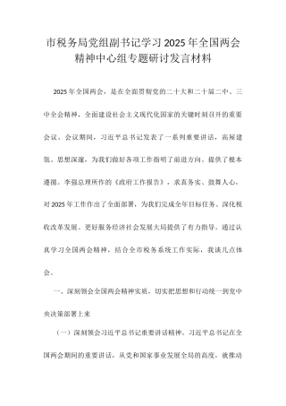 市税务局党组副书记学习2025年全国两会精神中心组专题研讨发言材料.docx