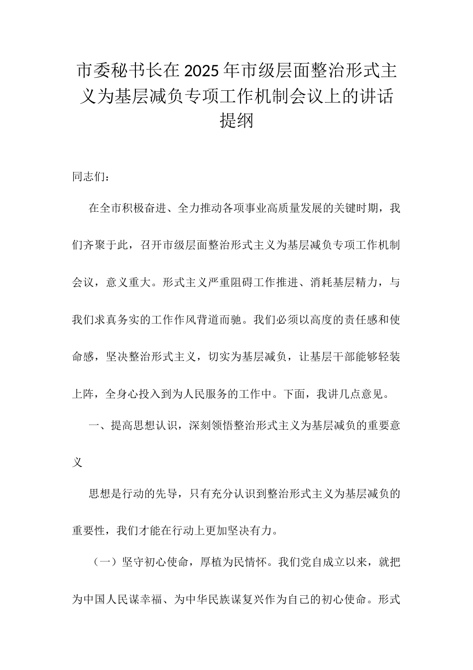 市委秘书长在2025年市级层面整治形式主义为基层减负专项工作机制会议上的讲话提纲.docx_第1页
