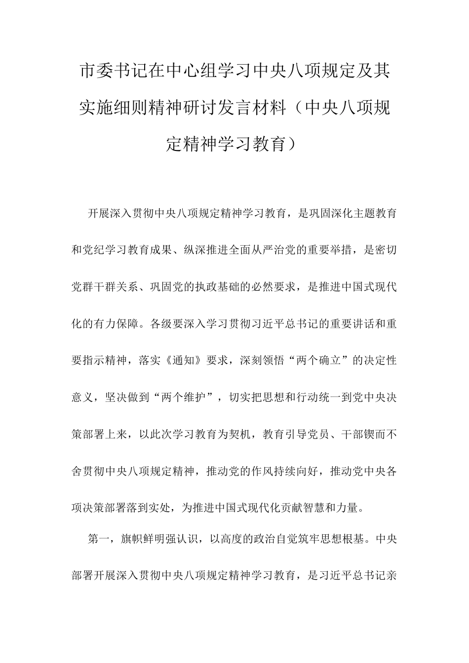 市委书记在中心组学习中央八项规定及其实施细则精神研讨发言材料.docx_第1页
