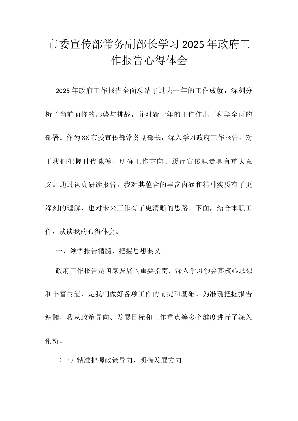 市委宣传部常务副部长学习2025年政府工作报告心得体会.docx_第1页