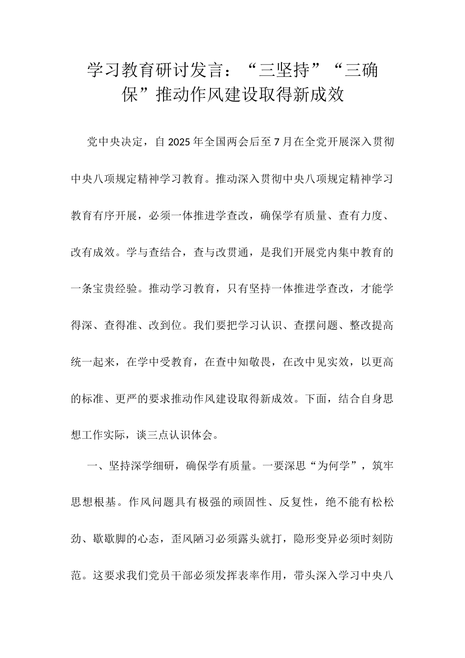 学习教育研讨发言：“三坚持”“三确保”推动作风建设取得新成效.docx_第1页