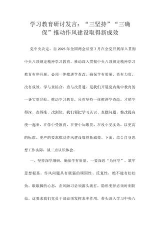 学习教育研讨发言：“三坚持”“三确保”推动作风建设取得新成效.docx