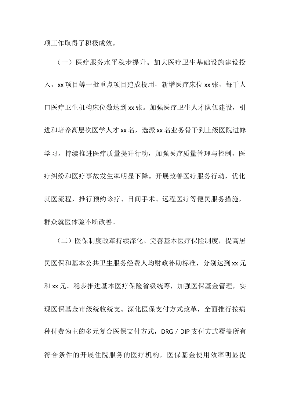 在2025年全市“三医”改革暨重点工作部署推进会上的讲话.docx_第2页