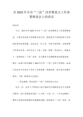 在2025年全市“三医”改革暨重点工作部署推进会上的讲话.docx