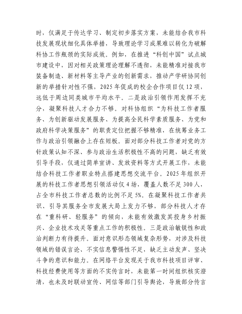 市科学技术协会党组书记2025年专题民主生活会对照检查材料.docx_第2页