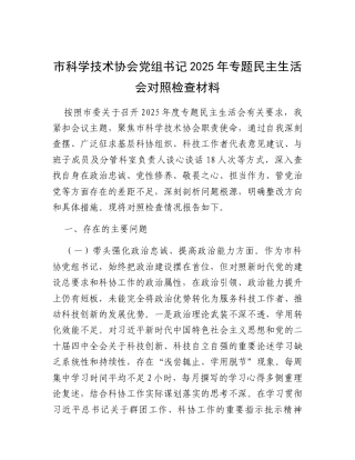 市科学技术协会党组书记2025年专题民主生活会对照检查材料.docx