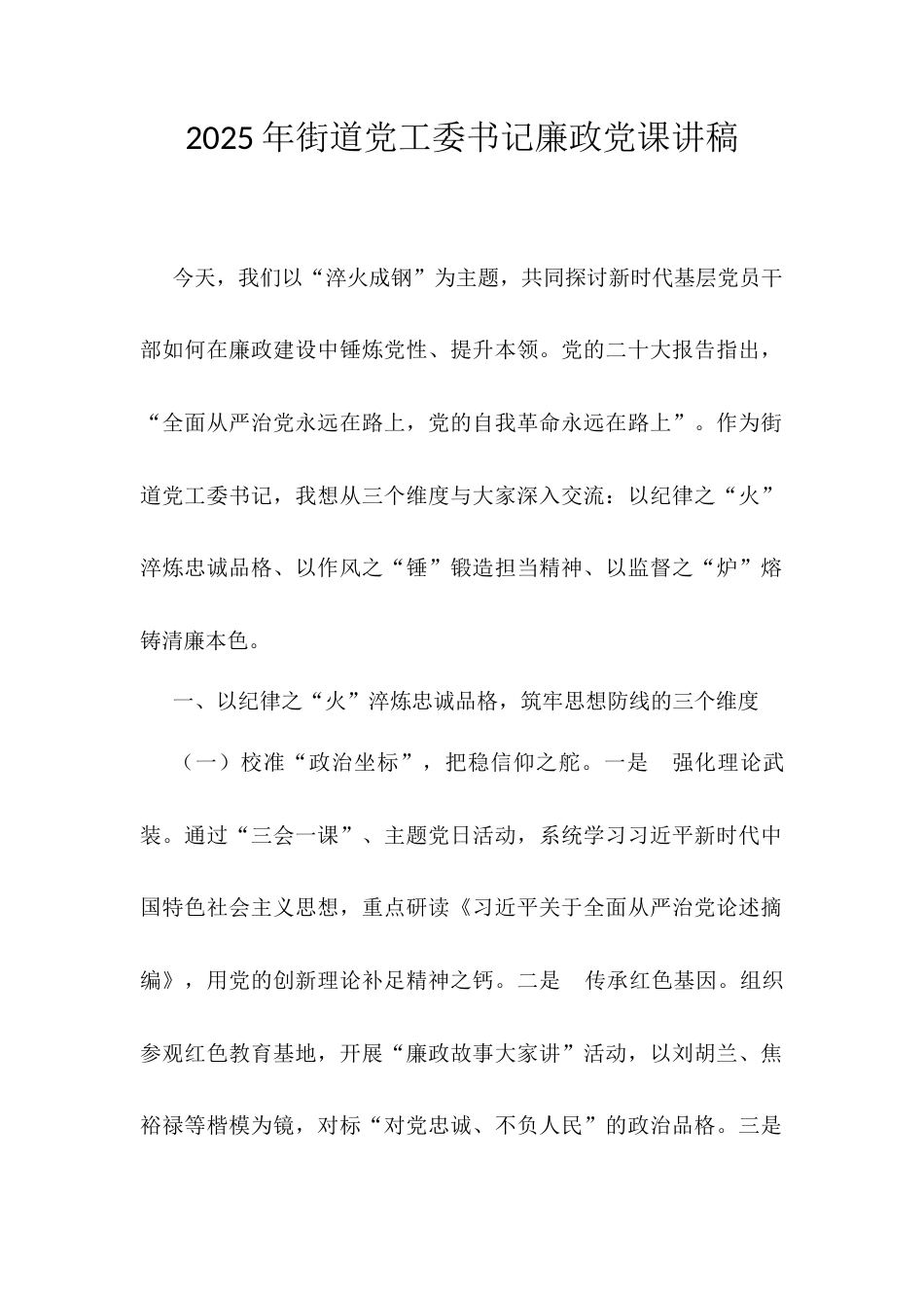 2025年街道党工委书记廉政党课讲稿 .docx_第1页