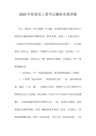 2025年街道党工委书记廉政党课讲稿 .docx