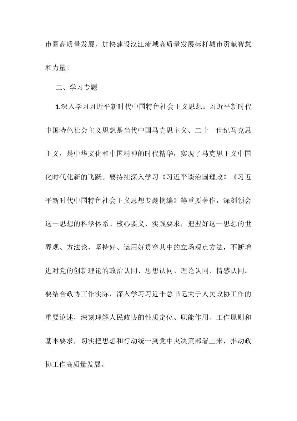 2025年市政协办公室党组理论学习中心组专题学习计划.docx_第2页