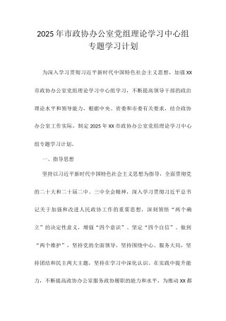 2025年市政协办公室党组理论学习中心组专题学习计划.docx