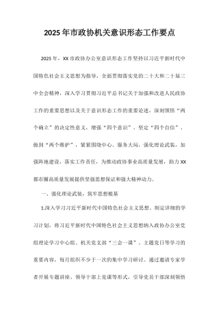 2025年市政协机关意识形态工作要点.docx