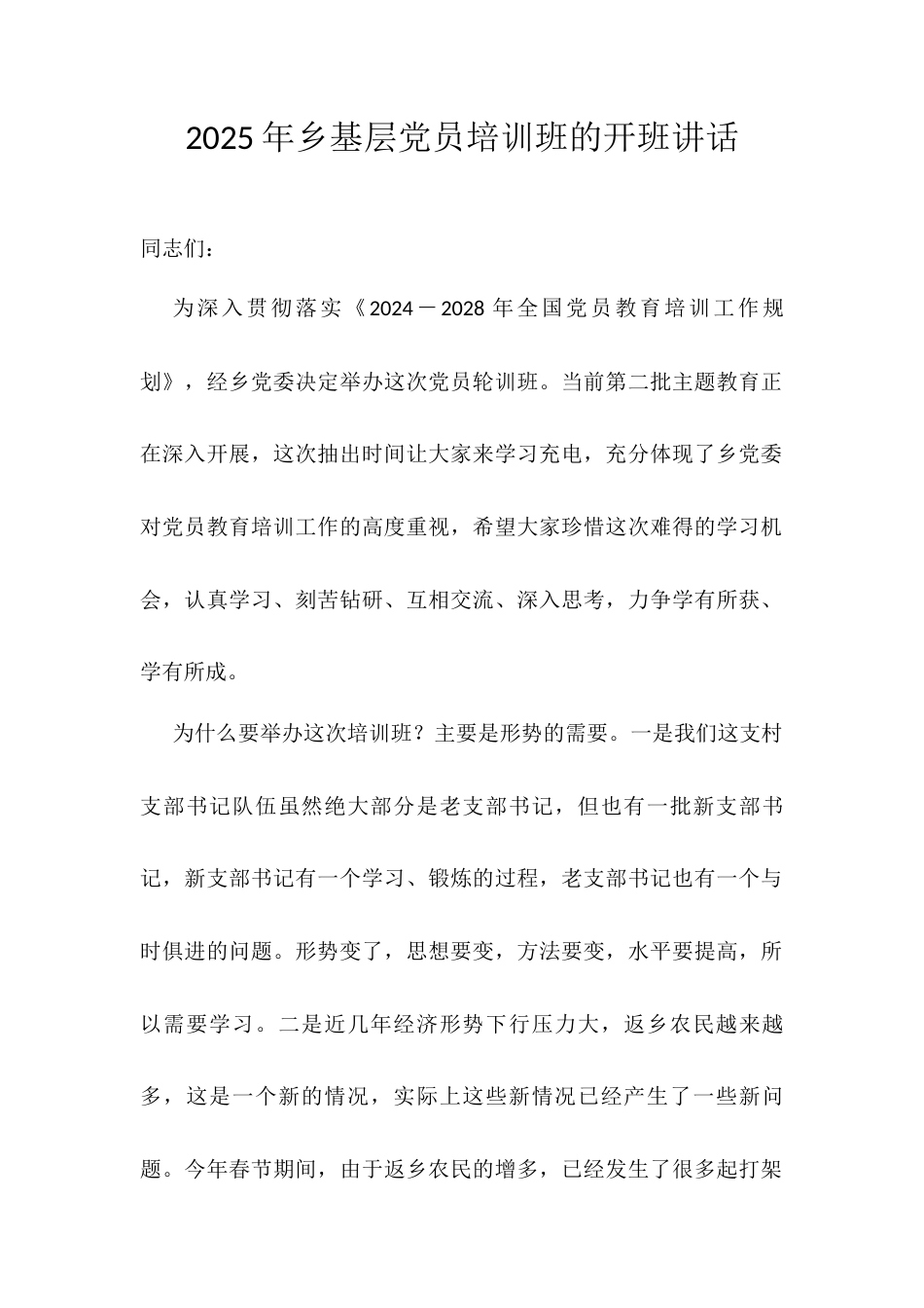 2025年乡基层党员培训班的开班讲话.docx_第1页