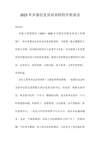 2025年乡基层党员培训班的开班讲话.docx